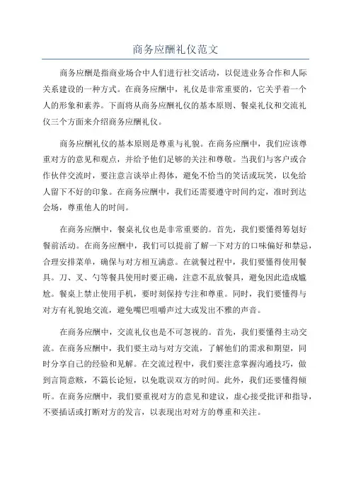 商务应酬礼仪范文