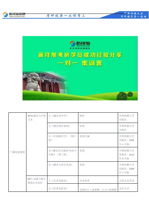 2018年中国传媒大学广播电视领域复试笔试主要参考书目--新祥旭考研
