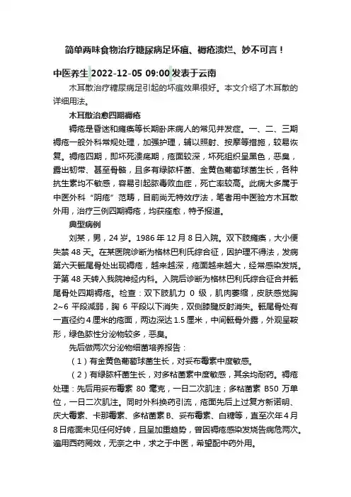 简单两味食物治疗糖尿病足坏疽、褥疮溃烂、妙不可言！