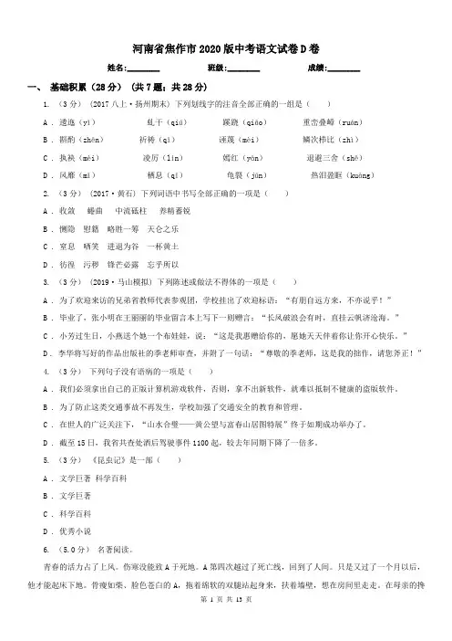 河南省焦作市2020版中考语文试卷D卷