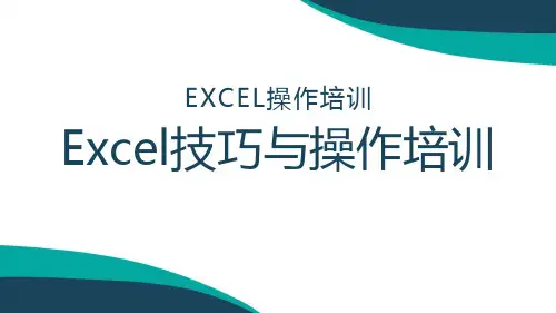 Excel技巧与操作培训PPT课件