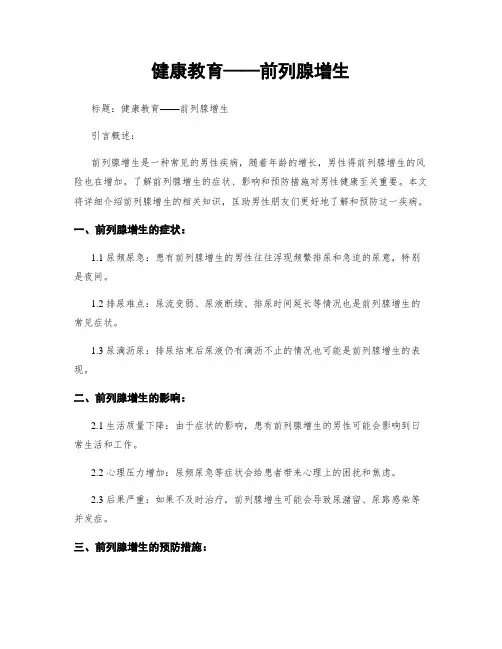 健康教育——前列腺增生