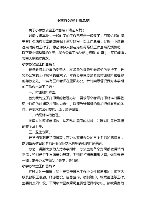 关于小学办公室工作总结（精选6篇）