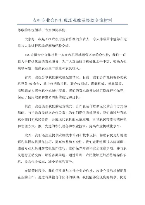 农机专业合作社现场观摩及经验交流材料