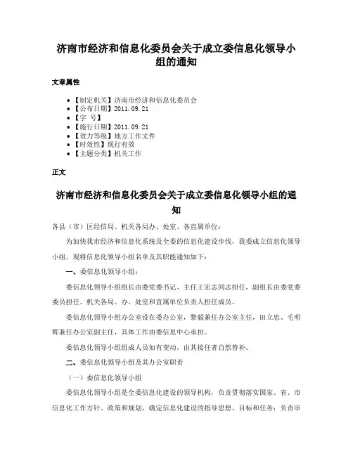 济南市经济和信息化委员会关于成立委信息化领导小组的通知