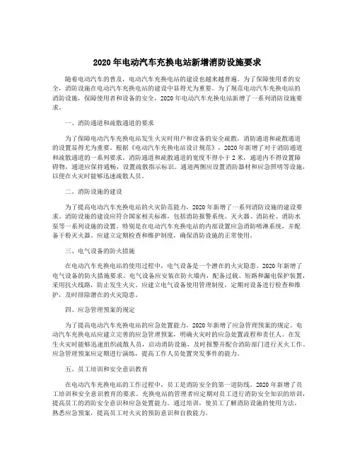 2020年电动汽车充换电站新增消防设施要求