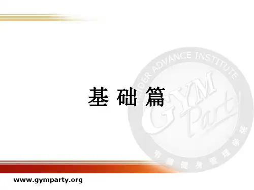 健身教练国家职业资格认证 基础解剖 图文