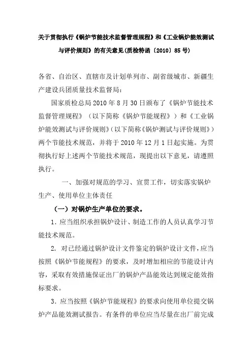 关于贯彻执行《锅炉节能技术监督管理规程》和《工业锅炉能效测试与评价规则》的有关意见(质检特函〔2010〕8