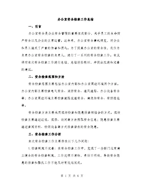 办公室安全检查工作总结（2篇）