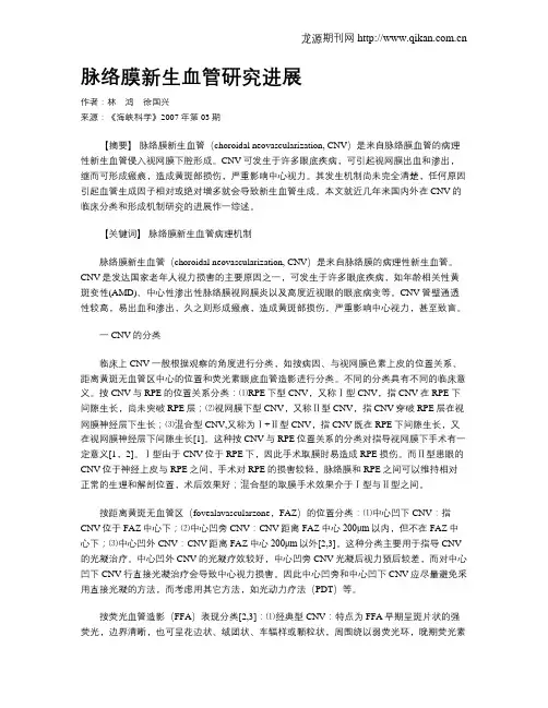 脉络膜新生血管研究进展