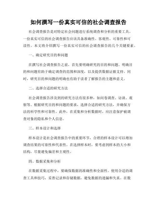 如何撰写一份真实可信的社会调查报告