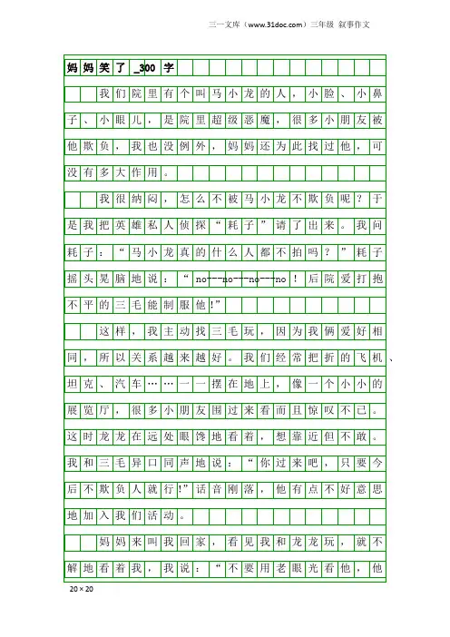 三年级叙事作文：妈妈笑了_300字_1