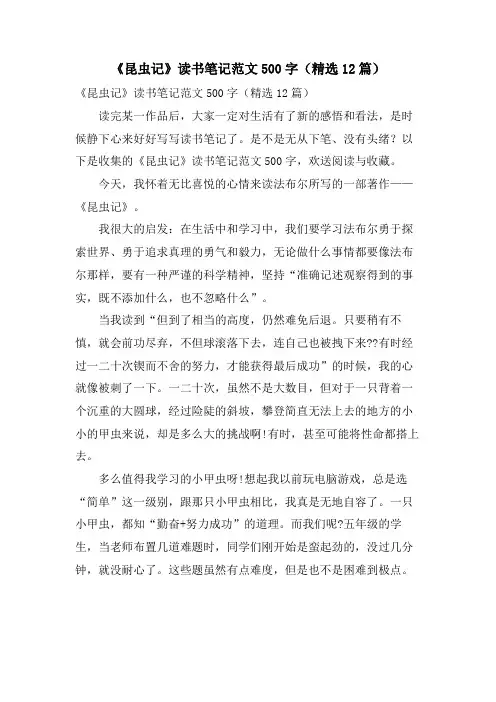 《昆虫记》读书笔记范文500字(12篇)