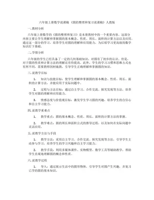 六年级上册数学说课稿 《圆的整理和复习说课稿》人教版