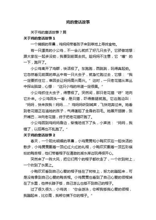 鸡的童话故事