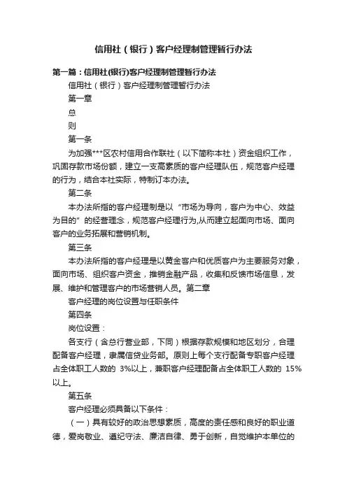 信用社（银行）客户经理制管理暂行办法