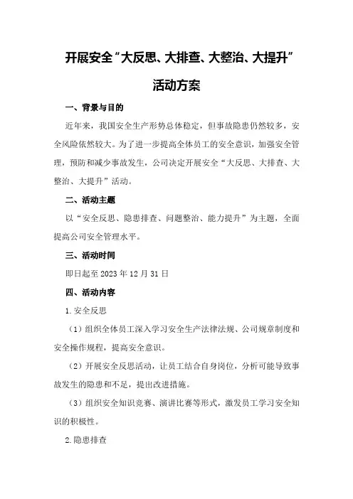 开展安全“大反思、大排查、大整治、大提升”活动方案