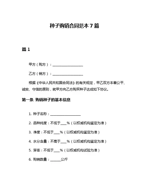 种子购销合同范本7篇