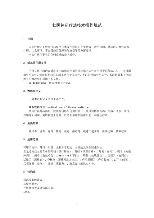 壮医包药疗法技术操作规范