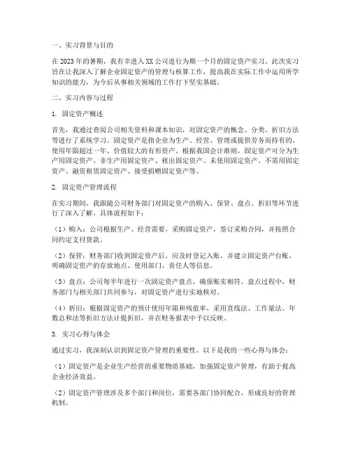 固定资产实习报告总结