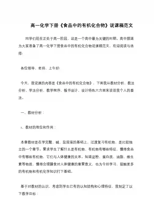 高一化学下册《食品中的有机化合物》说课稿范文