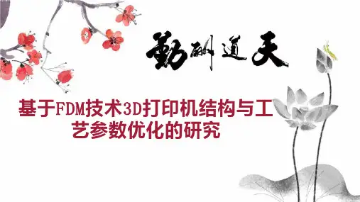 基于FDM技术3D打印机结构与工艺参数优化的研究