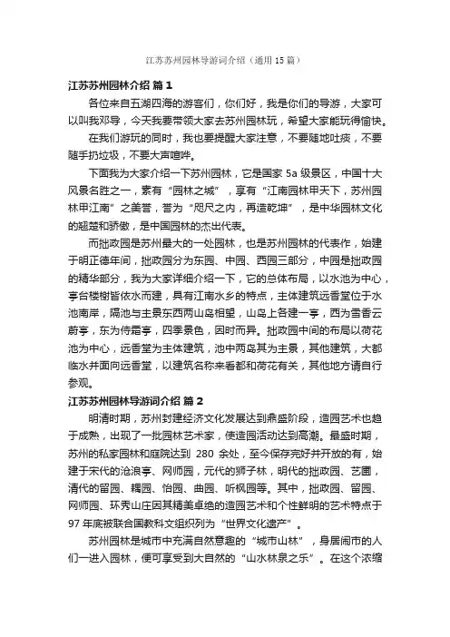 江苏苏州园林导游词介绍（通用15篇）