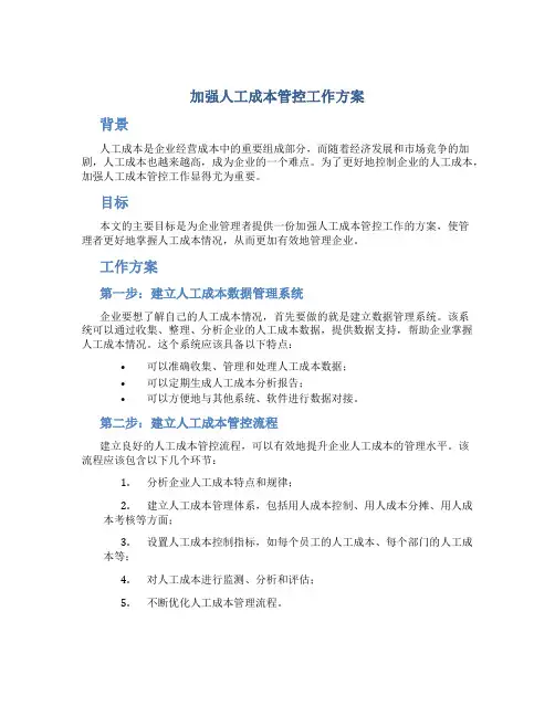 加强人工成本管控工作方案