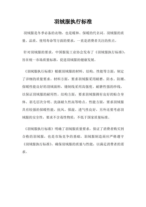 羽绒服执行标准