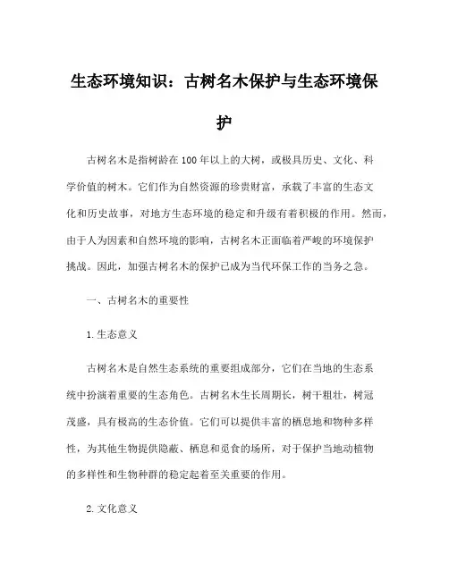 生态环境知识：古树名木保护与生态环境保护