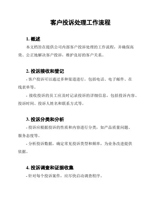 客户投诉处理工作流程