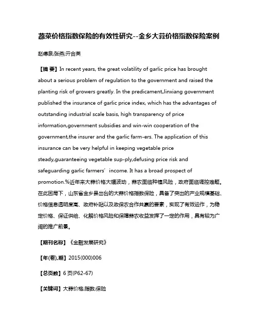 蔬菜价格指数保险的有效性研究--金乡大蒜价格指数保险案例