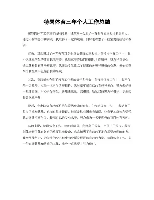 特岗体育三年个人工作总结