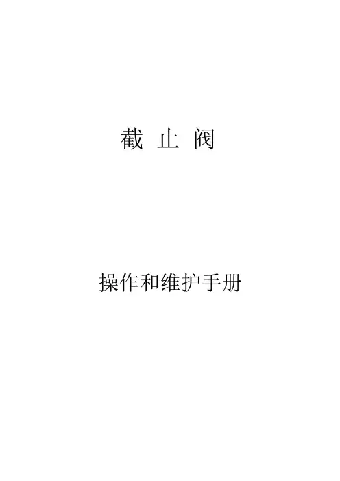 截止阀使用说明书
