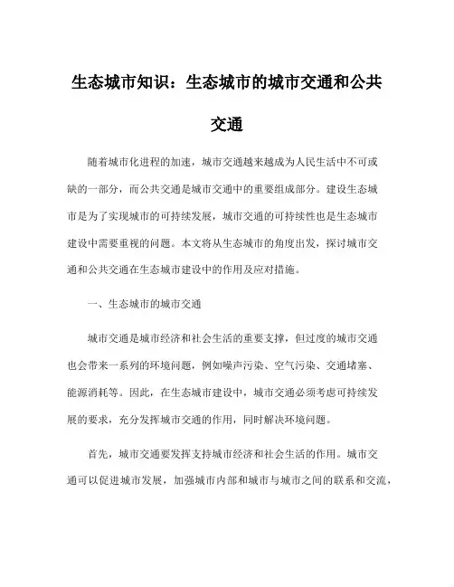 生态城市知识：生态城市的城市交通和公共交通