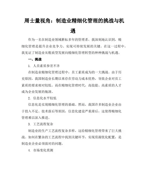 周士量视角：制造业精细化管理的挑战与机遇