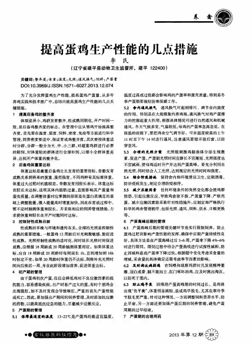 提高蛋鸡生产性能的几点措施