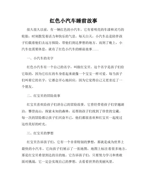 红色小汽车睡前故事