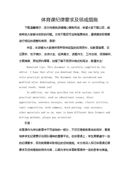 体育课纪律要求及惩戒措施