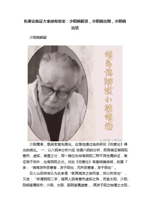 伤寒论临证大家胡希恕老：少阴病解惑，少阴病治则，少阴病治禁