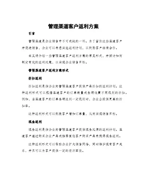 管理渠道客户返利方案