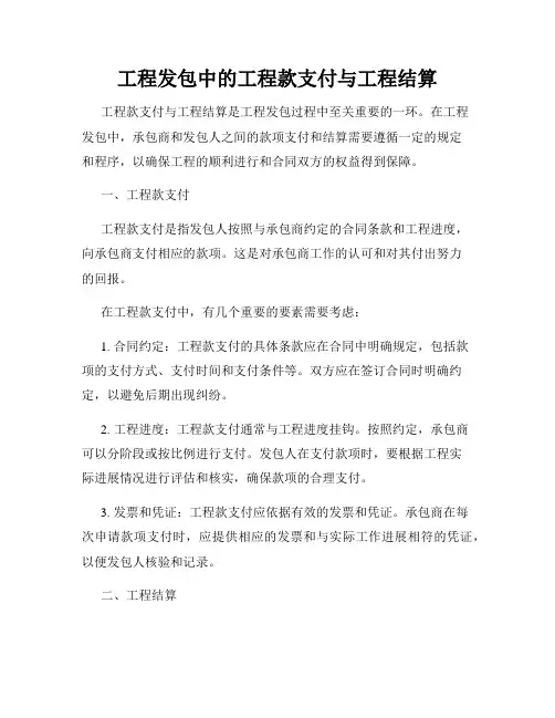 工程发包中的工程款支付与工程结算