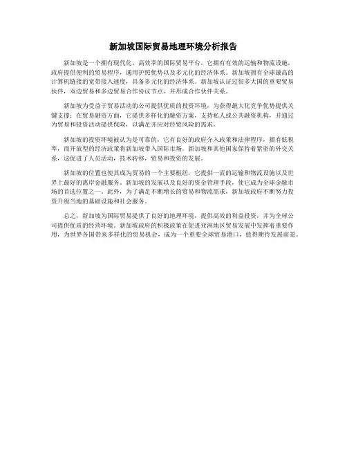 新加坡国际贸易地理环境分析报告