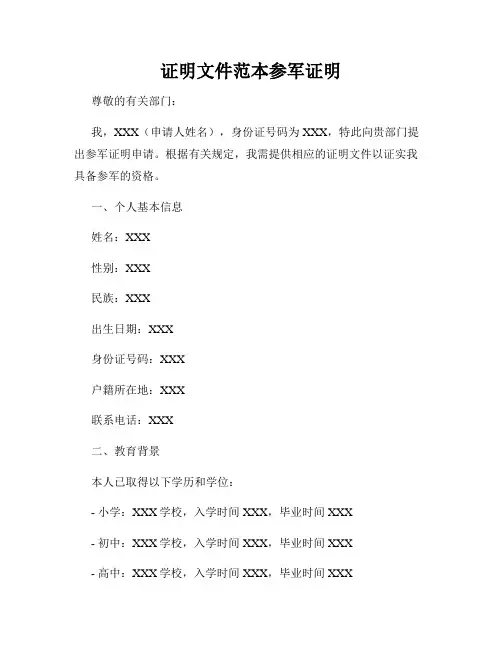 证明文件范本参军证明