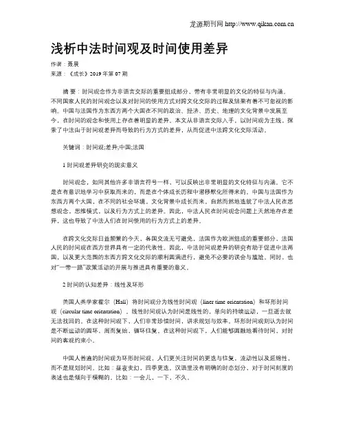 浅析中法时间观及时间使用差异