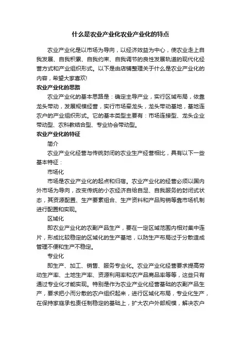 什么是农业产业化农业产业化的特点