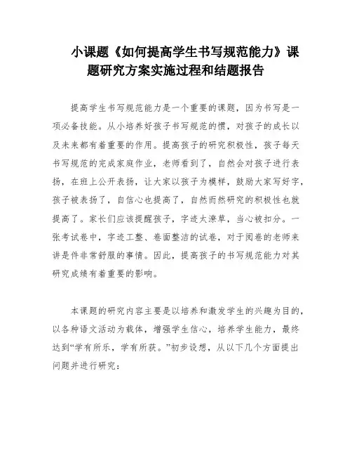 小课题《如何提高学生书写规范能力》课题研究方案实施过程和结题报告