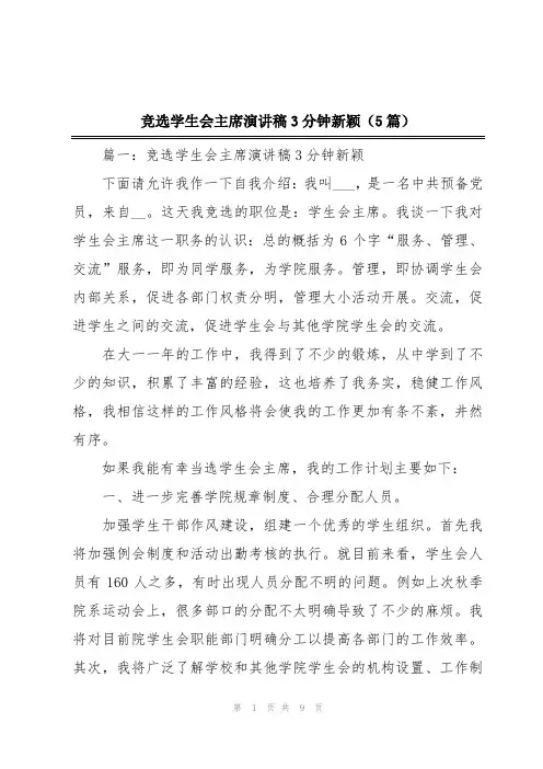 竞选学生会主席演讲稿3分钟新颖(5篇)