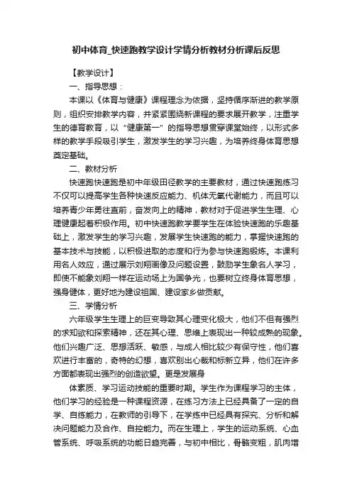 初中体育_快速跑教学设计学情分析教材分析课后反思