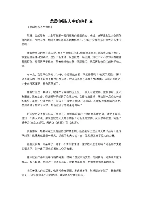 悲剧创造人生价值作文